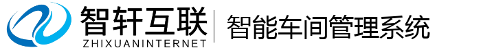 智能车间管理系统